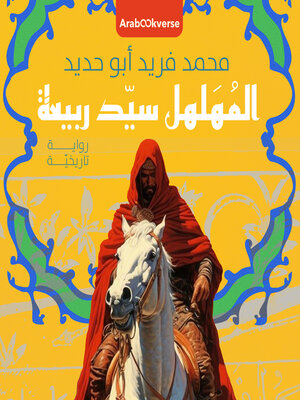cover image of المهلهل سيد ربيعة